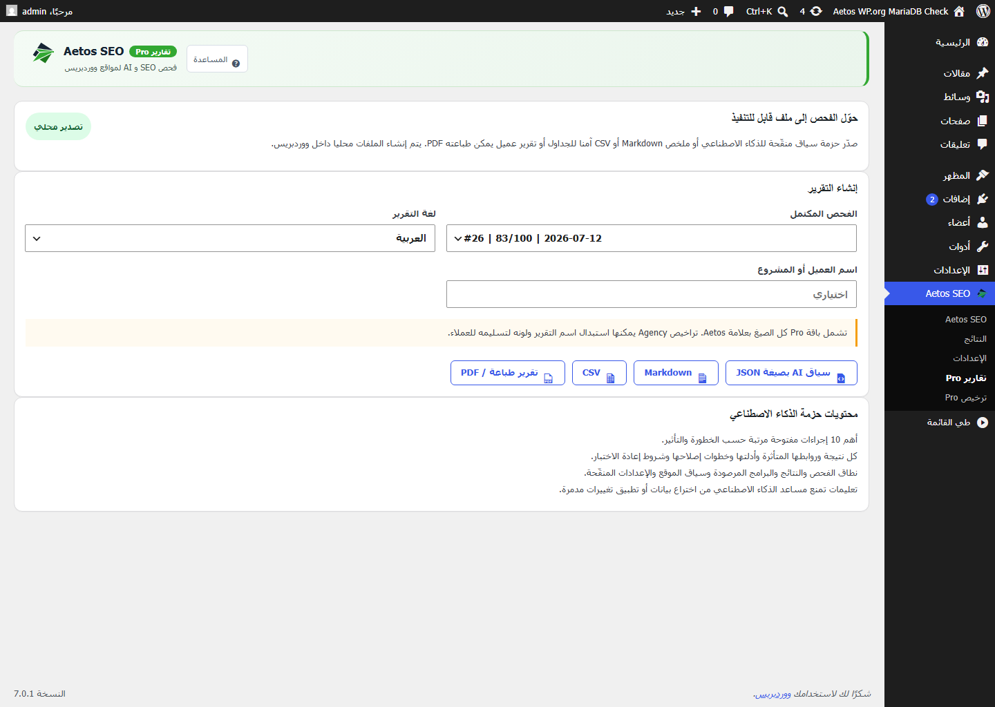 صفحة تقارير Aetos SEO Pro العربية وصيغ التصدير